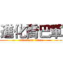 進化喬巴軍 (attack on titan)