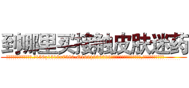 到哪里买接触皮肤迷药 (到哪里买接触皮肤迷药【电.话156x1318x7580-Q1991936399鑫宏药业】我们做的是长期生意,靠的是老客户长期支持
参考消息网2月20日报道 韩媒称，“剩女多、离婚率高的城市，房价一定会上涨。”这是中国经济学家金岩石2016年12月参加在上海举行的房地产相关论坛时说的话。
)
