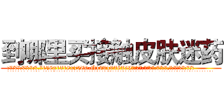 到哪里买接触皮肤迷药 (到哪里买接触皮肤迷药【电.话156x1318x7580-Q1991936399鑫宏药业】我们做的是长期生意,靠的是老客户长期支持
参考消息网2月20日报道 韩媒称，“剩女多、离婚率高的城市，房价一定会上涨。”这是中国经济学家金岩石2016年12月参加在上海举行的房地产相关论坛时说的话。
)