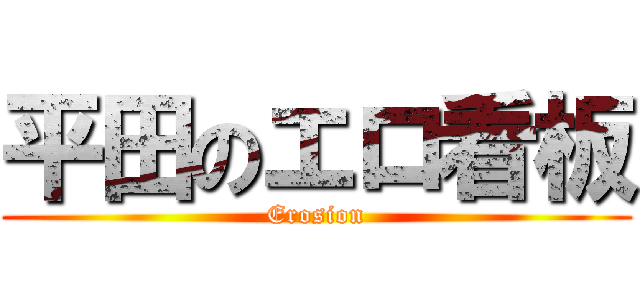 平田のエロ看板 (Erosion)