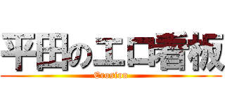 平田のエロ看板 (Erosion)