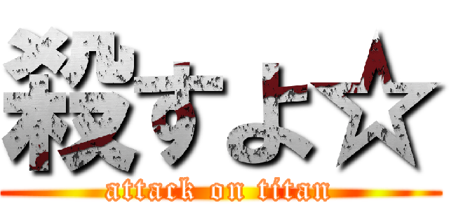 殺すよ☆ (attack on titan)