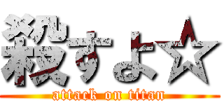 殺すよ☆ (attack on titan)