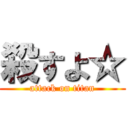 殺すよ☆ (attack on titan)