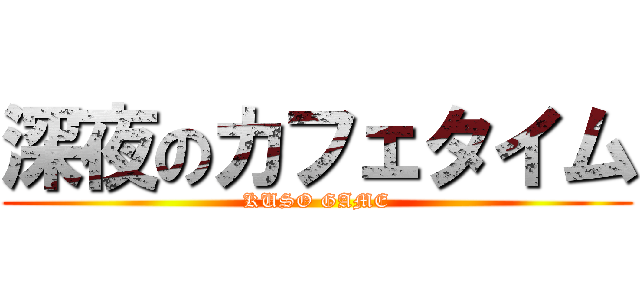 深夜のカフェタイム (KUSO GAME)