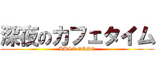 深夜のカフェタイム (KUSO GAME)