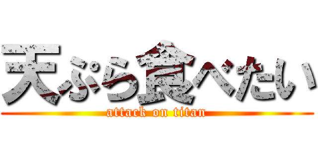 天ぷら食べたい (attack on titan)