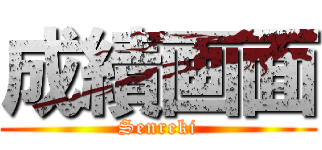 成績画面 (Senreki)