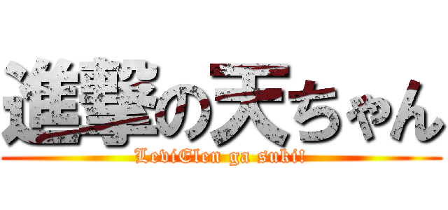 進撃の天ちゃん (LeviElen ga suki!)
