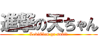 進撃の天ちゃん (LeviElen ga suki!)