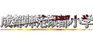 成都师范银都小学 (attack on titan)