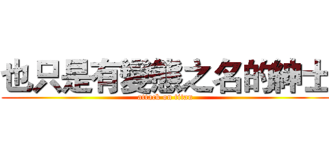 也只是有變態之名的紳士 (attack on titan)
