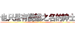 也只是有變態之名的紳士 (attack on titan)