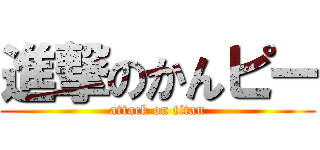 進撃のかんピー (attack on titan)