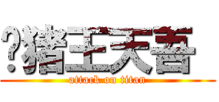 吧猪王天吾  (attack on titan)