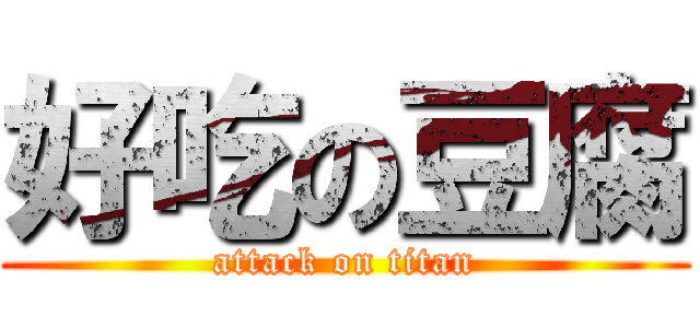 好吃の豆腐 (attack on titan)