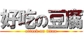 好吃の豆腐 (attack on titan)