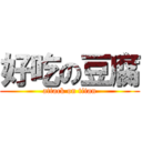 好吃の豆腐 (attack on titan)