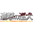 進撃の巡犬 (attack on dog)