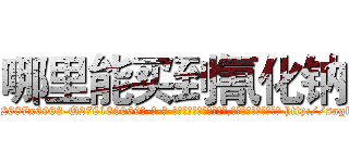 哪里能买到氰化钠 (哪里能买到氰化钠【电-186x2687x6963-Q278180069元-吉-药-业】我们做的是长期生意,靠的是老客户长期支持 http://sngk.net/blTiOG
)