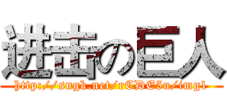 进击の巨人 (http://sngk.net/rCDE5u/img1)
