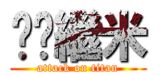 婷婷繼米 (attack on titan)