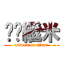 婷婷繼米 (attack on titan)