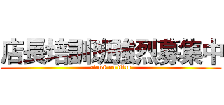 店長培訓班強烈募集中 (attack on titan)