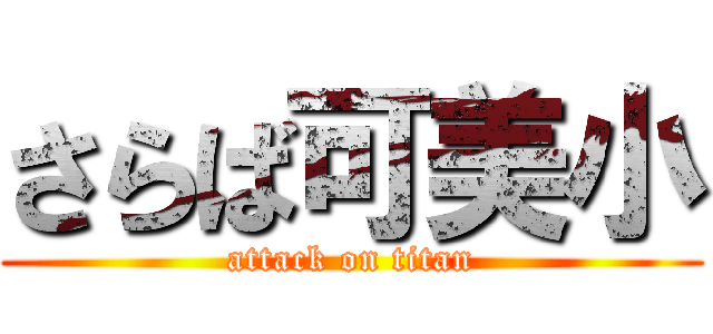 さらば可美小 (attack on titan)