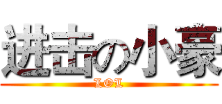 进击の小豪 (LOL)