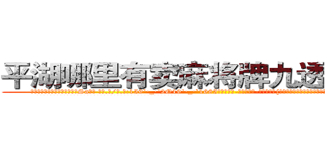 平湖哪里有卖麻将牌九透视眼镜 (平湖哪里有卖麻将牌九透视眼镜Sa【█ 【电.话/威.信:159`·_·`2O19`·_·`1685】】【加微-信看最新产-品视频】？{，或者说是怪胎，要知道自己大半辈子才到融灵境界，之后再无进展。
  而凌星却没有学习老头的招式身法，他认为招式大多是花架子，还不如杀手的功击手段来来的快。
  这点老头子也没强求，打好了基础了还怕盖不好楼吗?自己创造的东西才是最适合自己的。
  老头始终是个闲不住的人，在凌星得)