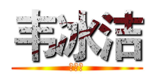 韦冰洁 (韦冰洁)