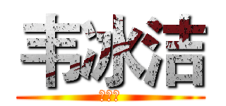 韦冰洁 (韦冰洁)