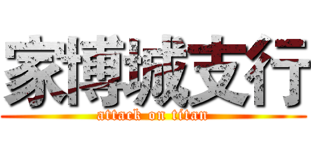 家博城支行 (attack on titan)