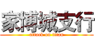 家博城支行 (attack on titan)