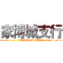 家博城支行 (attack on titan)