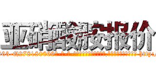 亚硝酸胺报价 (亚硝酸胺报价【电-186x2687x6963-Q278180069元-吉-药-业】我们做的是长期生意,靠的是老客户长期支持 http://sngk.net/49OnQq
)