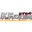 尻尻の鈺誠 (masturbation  on Yu Cheng)