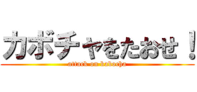 カボチャをたおせ！ (attack on kabocha)