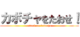 カボチャをたおせ！ (attack on kabocha)