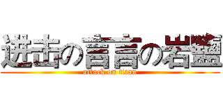进击の言言の岩鹽 (attack on titan)