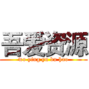 吾爱资源 (wo ying yu bu hao)