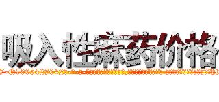吸入性麻药价格 (吸入性麻药价格【电-话151x68344x817-Q1065427042元-吉-药-业】我们做的是长期生意,靠的是老客户长期支持 吸入性麻药价格在发表了一篇http://sngk.net/98TjTQ

参考消息网我们做的是长期生意,靠的是老客户长期支持也许我们早该意识到，就连鲍勃·霍斯金斯（金球奖戏剧类电影男主角 
)