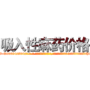 吸入性麻药价格 (吸入性麻药价格【电-话151x68344x817-Q1065427042元-吉-药-业】我们做的是长期生意,靠的是老客户长期支持 吸入性麻药价格在发表了一篇http://sngk.net/98TjTQ

参考消息网我们做的是长期生意,靠的是老客户长期支持也许我们早该意识到，就连鲍勃·霍斯金斯（金球奖戏剧类电影男主角 
)