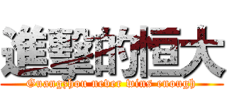 進擊的恒大 (Guangzhou never wins enough)