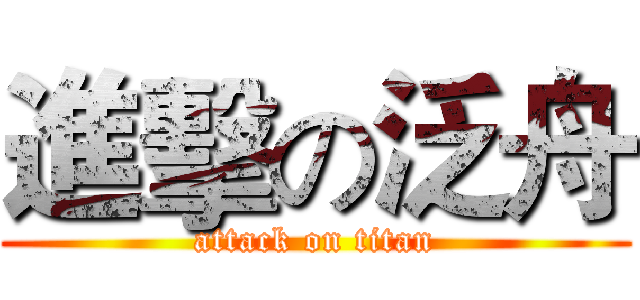 進擊の泛舟 (attack on titan)