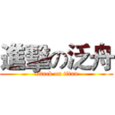 進擊の泛舟 (attack on titan)