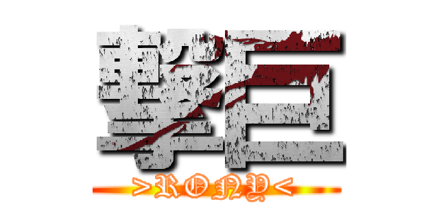 撃巨 (>RONY<)