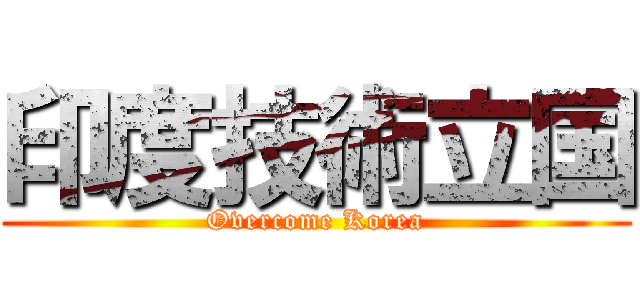 印度技術立国 (Overcome Korea)