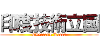 印度技術立国 (Overcome Korea)